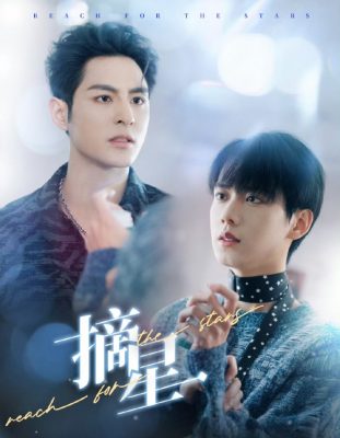 Дотянись до звезд (2025)