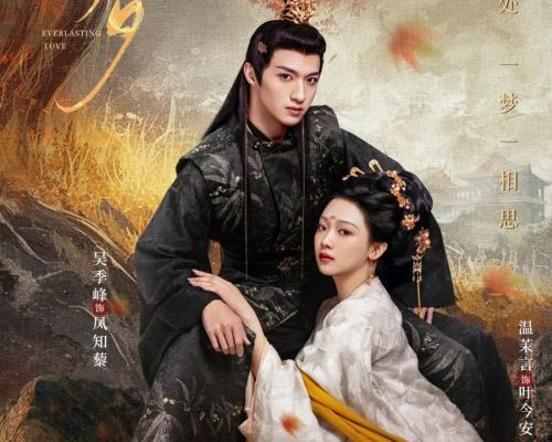 Вечная любовь (2025)